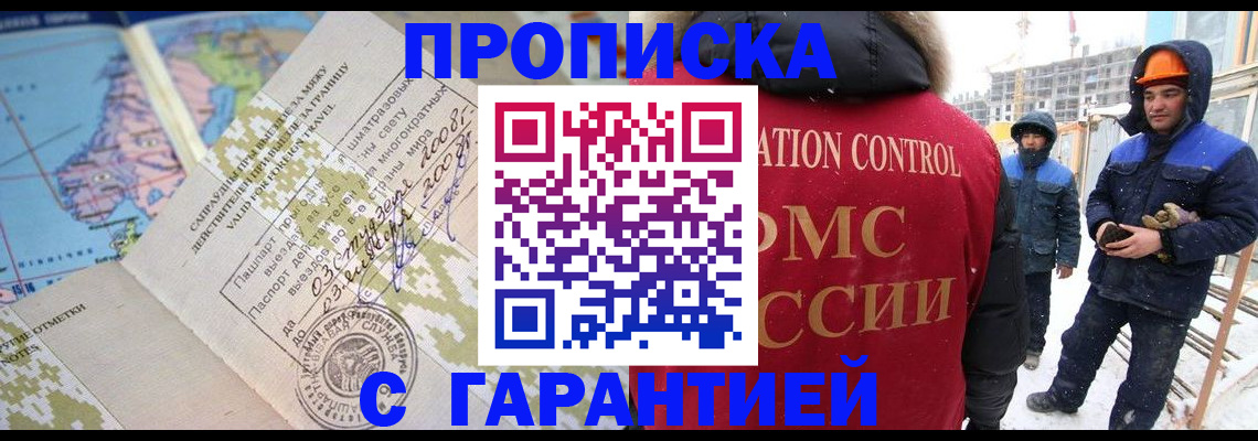 прописка в Бородино