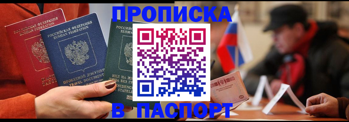 прописка 2025 в Бородино